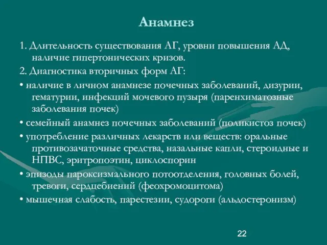 Анамнез 1. Длительность существования АГ, уровни повышения АД, наличие гипертонических кризов.