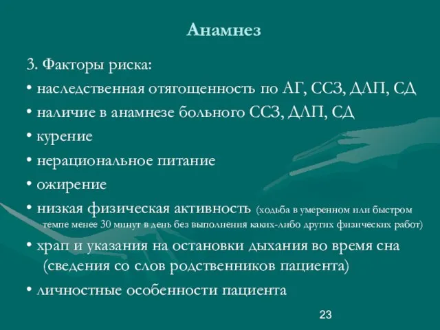 Анамнез 3. Факторы риска: • наследственная отягощенность по АГ, ССЗ, ДЛП,