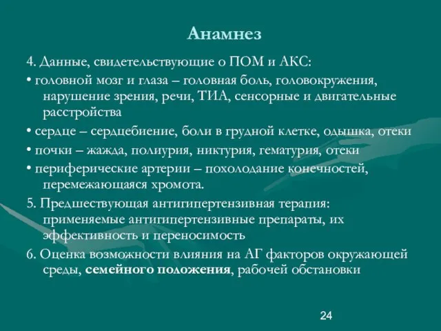 Анамнез 4. Данные, свидетельствующие о ПОМ и АКС: • головной мозг