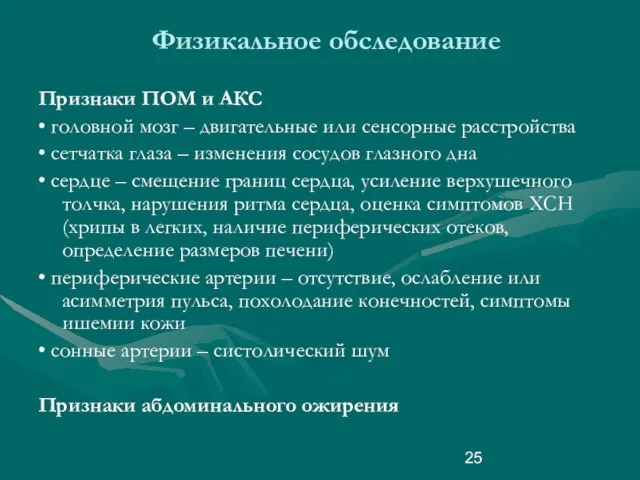 Физикальное обследование Признаки ПОМ и АКС • головной мозг – двигательные