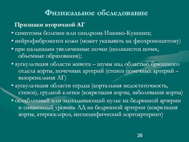 Физикальное обследование Признаки вторичной АГ • симптомы болезни или синдрома Иценко-Кушинга;