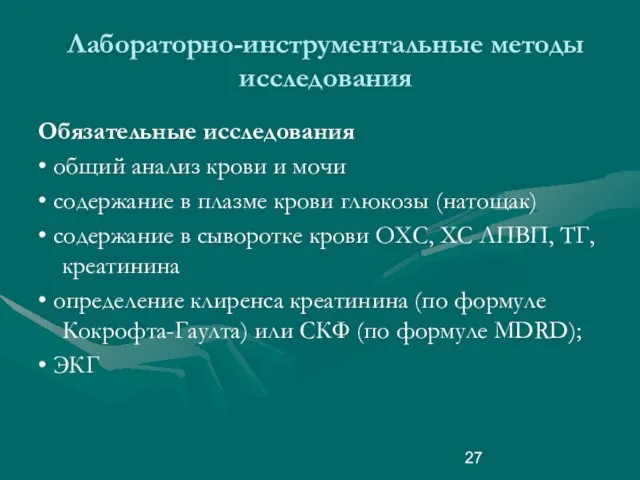 Лабораторно-инструментальные методы исследования Обязательные исследования • общий анализ крови и мочи