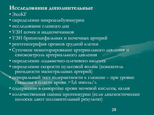 Исследования дополнительные • ЭхоКГ • определение микроальбуминурии • исследование глазного дна