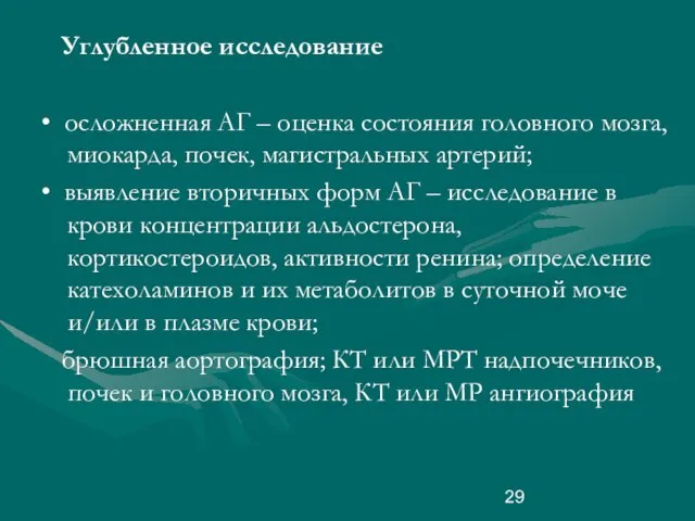 Углубленное исследование • осложненная АГ – оценка состояния головного мозга, миокарда,