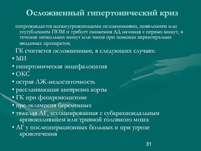 Осложненный гипертонический криз сопровождается жизнеугрожающими осложнениями, появлением или усугублением ПОМ и