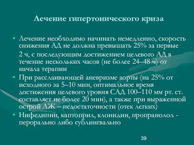 Лечение гипертонического криза Лечение необходимо начинать немедленно, скорость снижения АД не