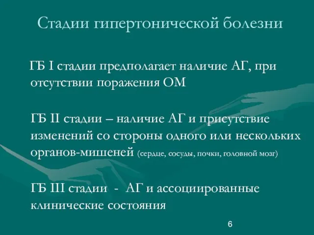 Cтадии гипертонической болезни ГБ I стадии предполагает наличие АГ, при отсутствии