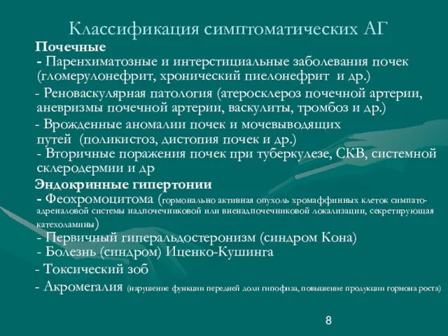 Классификация симптоматических АГ Почечные - Паренхиматозные и интерстициальные заболевания почек (гломерулонефрит,