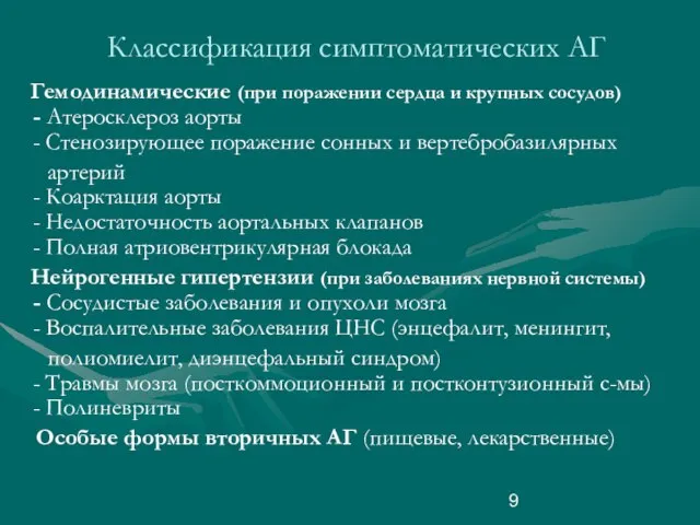 Классификация симптоматических АГ Гемодинамические (при поражении сердца и крупных сосудов) -