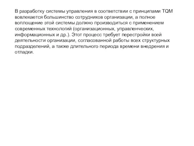 В разработку системы управления в соответствии с принципами TQM вовлекается большинство