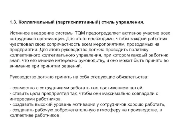 1.3. Коллегиальный (партисипативный) стиль управления. Истинное внедрение системы TQM предопределяет активное