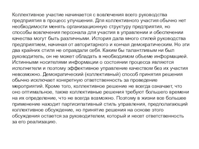 Коллективное участие начинается с вовлечения всего руководства предприятия в процесс улучшения.