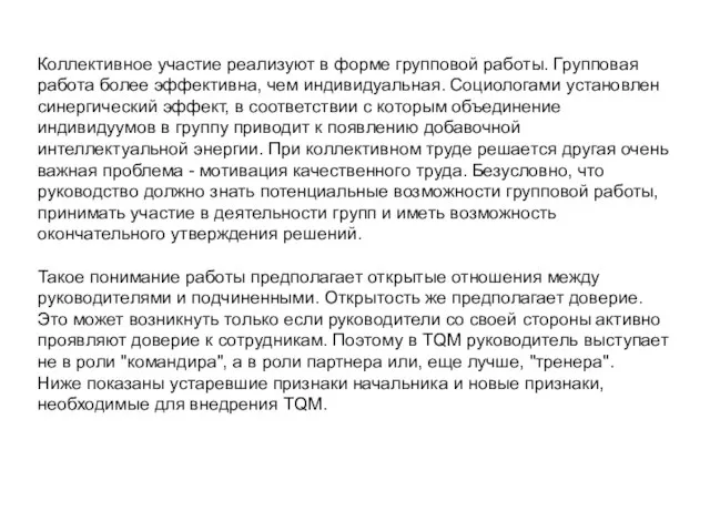 Коллективное участие реализуют в форме групповой работы. Групповая работа более эффективна,