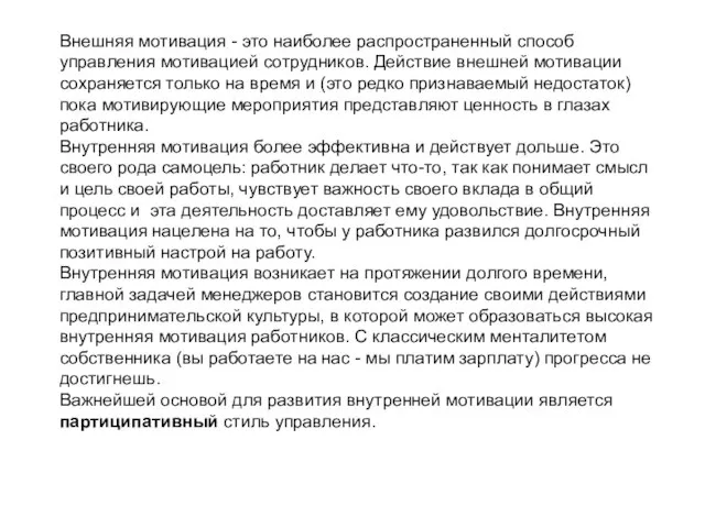 Внешняя мотивация - это наиболее распространенный способ управления мотивацией сотрудников. Действие