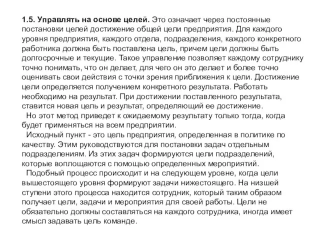 1.5. Управлять на основе целей. Это означает через постоянные постановки целей