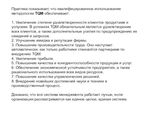 Практика показывает, что квалифицированное использование методологии TQM обеспечивает: 1. Увеличение степени