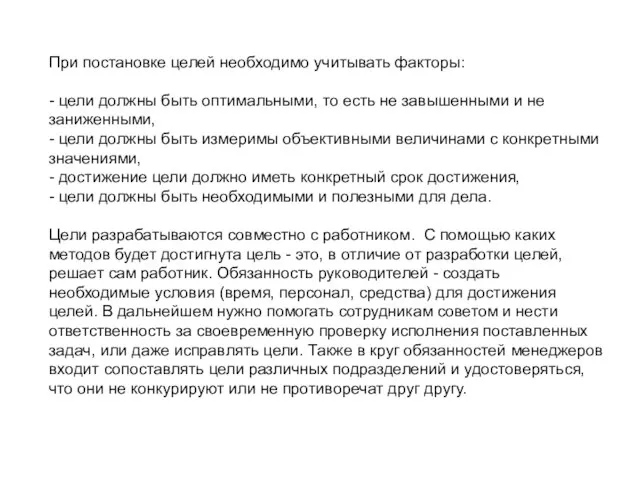 При постановке целей необходимо учитывать факторы: - цели должны быть оптимальными,