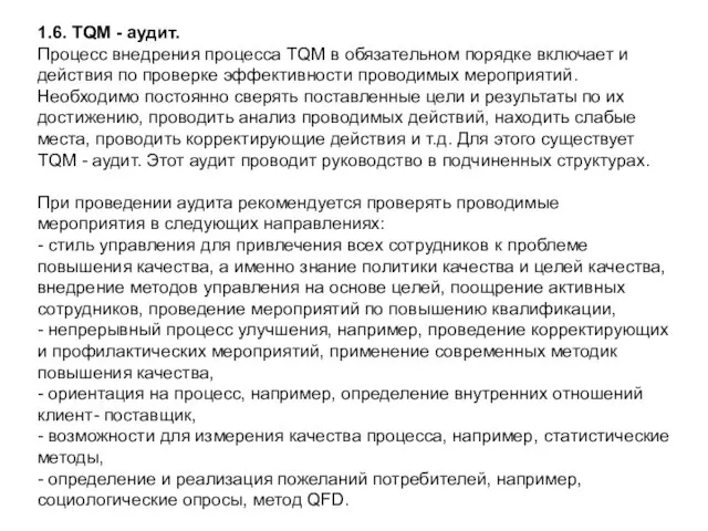 1.6. TQM - аудит. Процесс внедрения процесса TQM в обязательном порядке