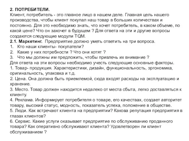 2. ПОТРЕБИТЕЛИ. Клиент, потребитель - это главное лицо в нашем деле.