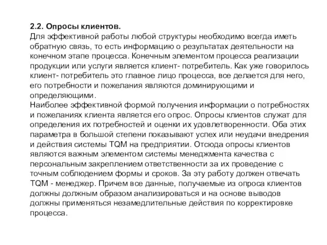 2.2. Опросы клиентов. Для эффективной работы любой структуры необходимо всегда иметь