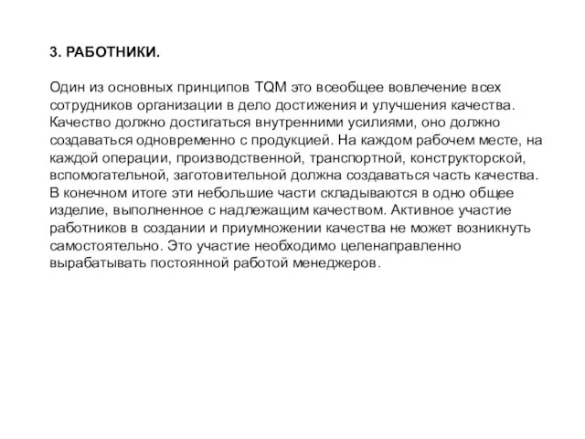 3. РАБОТНИКИ. Один из основных принципов TQM это всеобщее вовлечение всех