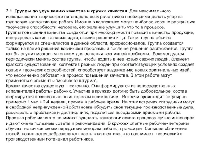 3.1. Группы по улучшению качества и кружки качества. Для максимального использования