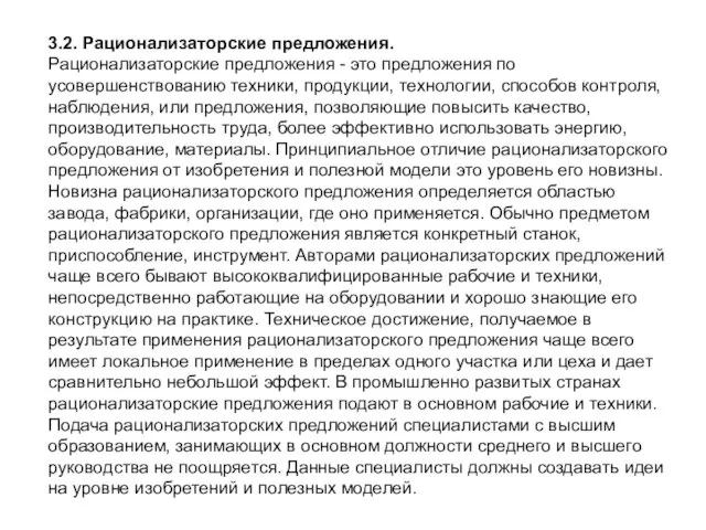 3.2. Рационализаторские предложения. Рационализаторские предложения - это предложения по усовершенствованию техники,