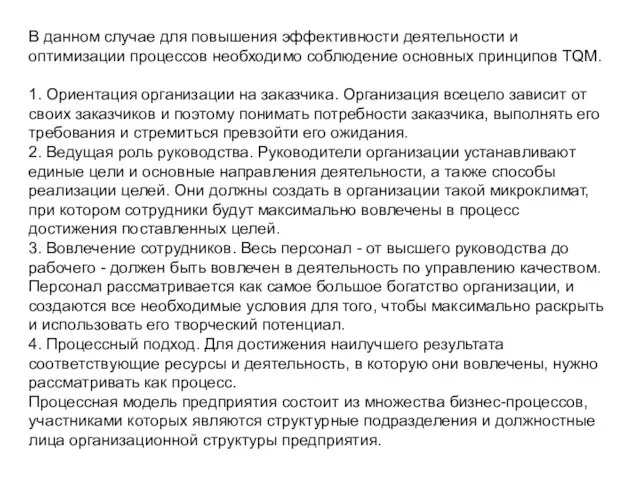 В данном случае для повышения эффективности деятельности и оптимизации процессов необходимо