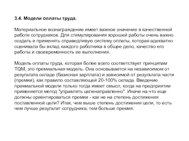 3.4. Модели оплаты труда. Материальное вознаграждение имеет важное значение в качественной