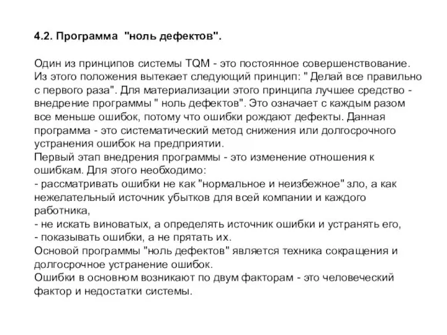 4.2. Программа "ноль дефектов". Один из принципов системы TQM - это