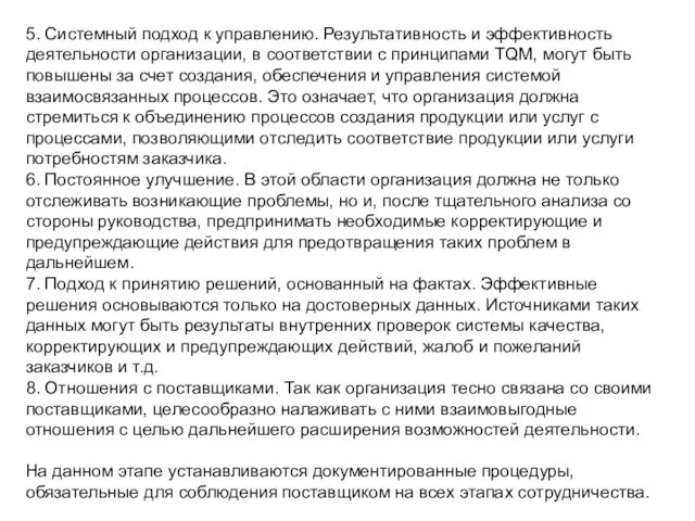 5. Системный подход к управлению. Результативность и эффективность деятельности организации, в