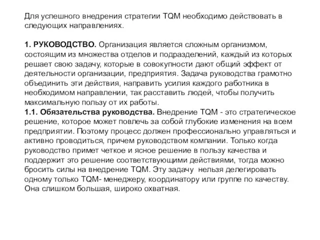 Для успешного внедрения стратегии TQM необходимо действовать в следующих направлениях. 1.