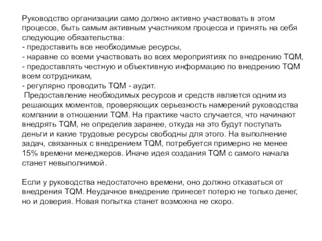 Руководство организации само должно активно участвовать в этом процессе, быть самым