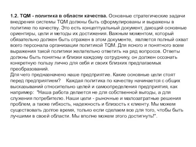 1.2. TQM - политика в области качества. Основные стратегические задачи внедрения