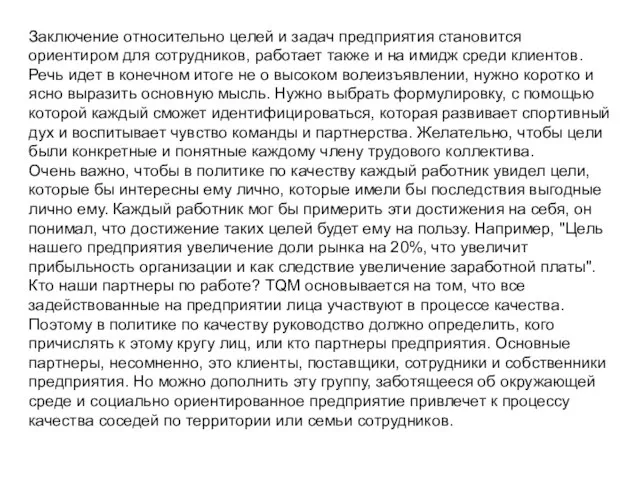 Заключение относительно целей и задач предприятия становится ориентиром для сотрудников, работает