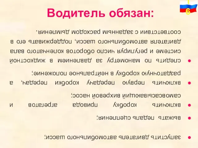 Водитель обязан: запустить двигатель автомобильного шасси; выжать педаль сцепления; включить коробку