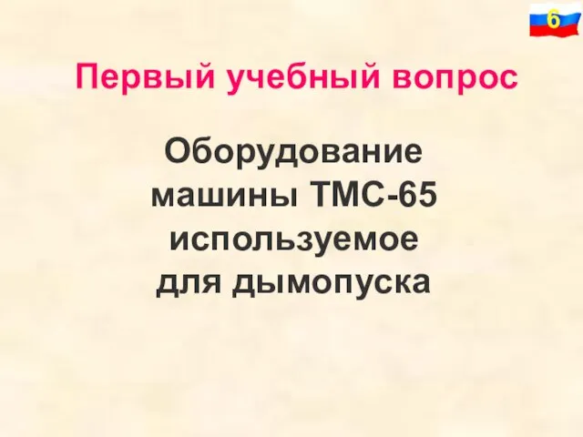 Первый учебный вопрос Оборудование машины ТМС-65 используемое для дымопуска