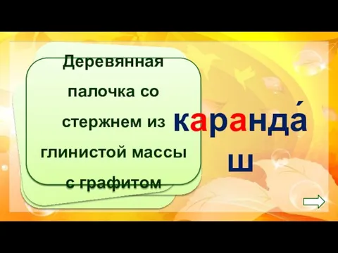 Деревянная палочка со стержнем из глинистой массы с графитом каранда́ш