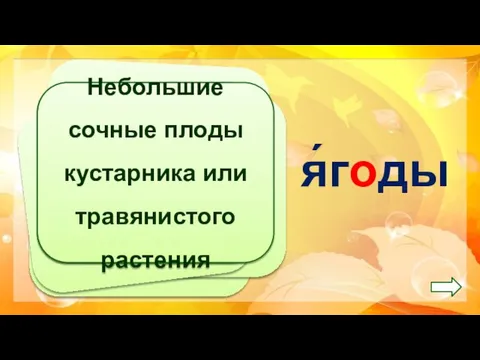 Небольшие сочные плоды кустарника или травянистого растения я́годы