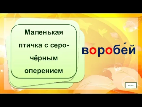 воробе́й выход Маленькая птичка с серо-чёрным оперением