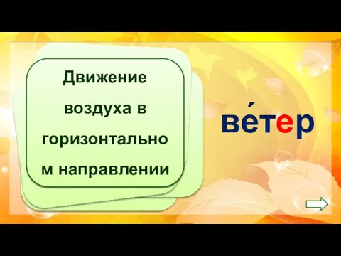 Движение воздуха в горизонтальном направлении ве́тер