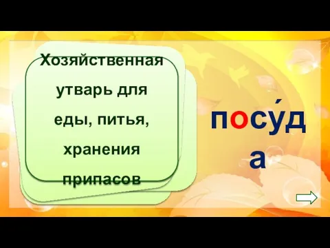 Хозяйственная утварь для еды, питья, хранения припасов посу́да