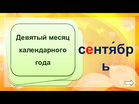 Девятый месяц календарного года сентя́брь