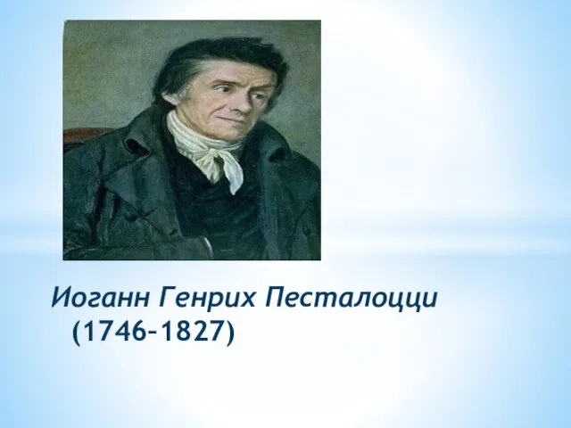 Иоганн Генрих Песталоцци (1746–1827)