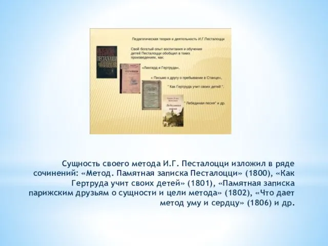 Сущность своего метода И.Г. Пе­сталоцци изложил в ряде сочинений: «Метод. Памятная