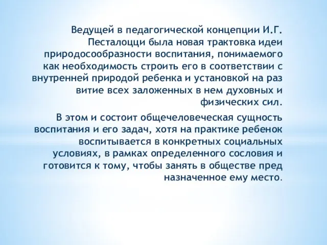 Ведущей в педагогической концепции И.Г. Песталоцци была новая трактовка идеи природосообразности