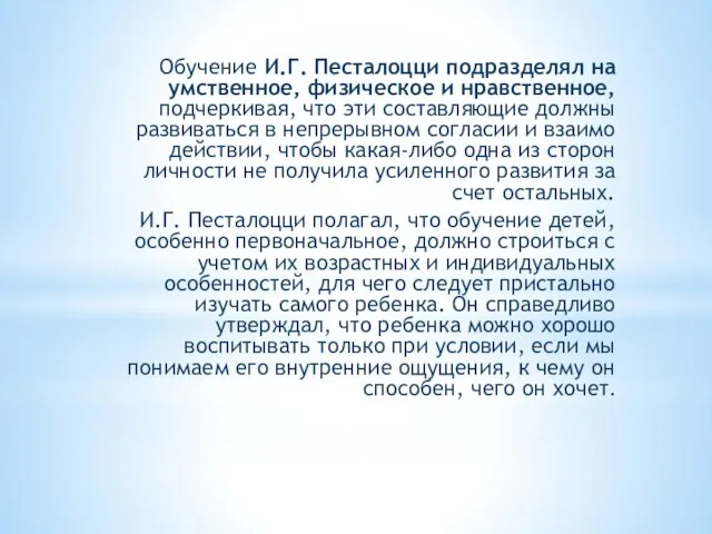 Обучение И.Г. Песталоцци подразделял на умственное, физическое и нравственное, подчеркивая, что