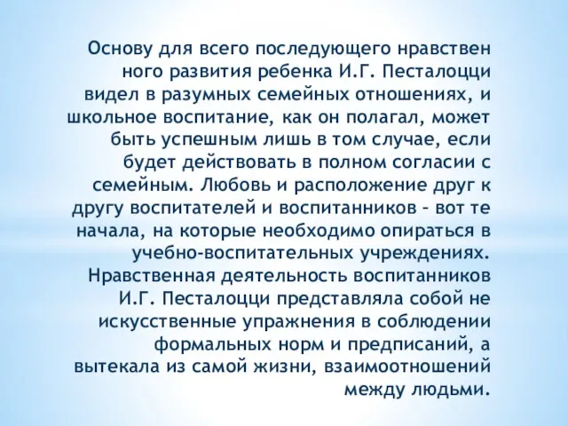 Основу для всего последующего нравствен­ного развития ребенка И.Г. Песталоцци видел в