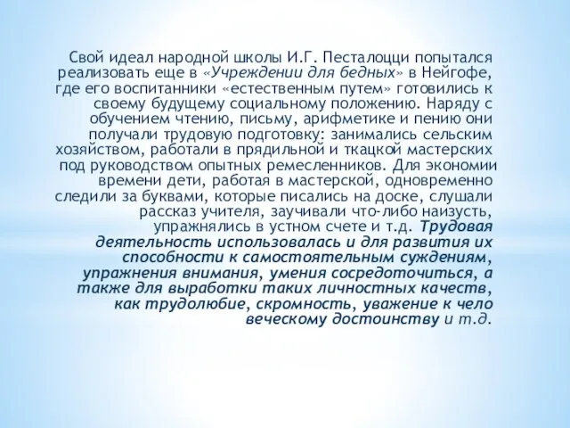 Свой идеал народной школы И.Г. Песталоцци попытался реализовать еще в «Учреждении