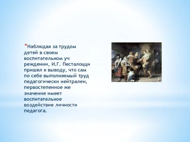 Наблюдая за трудом детей в своем воспитательном уч­реждении, И.Г. Песталоцци пришел